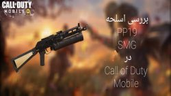 بررسی اسلحه PP19 در Call of Duty mobile   گیم پلی