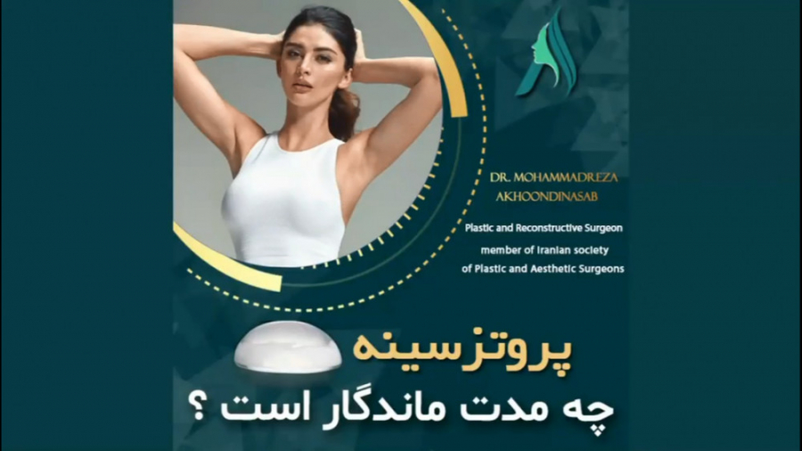 طول عمر پروتز ها دکتر محمدرضا آخوندی نسب-فوق تخصص جراحی پلاستیک