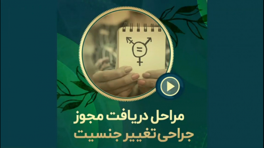 چه مراحلی برای دریافت مجوز جراحی تغییر جنسیت طی شود؟ دکتر محمدرضا آخوندی نسب-فوق تخصص جراحی پلاستیک