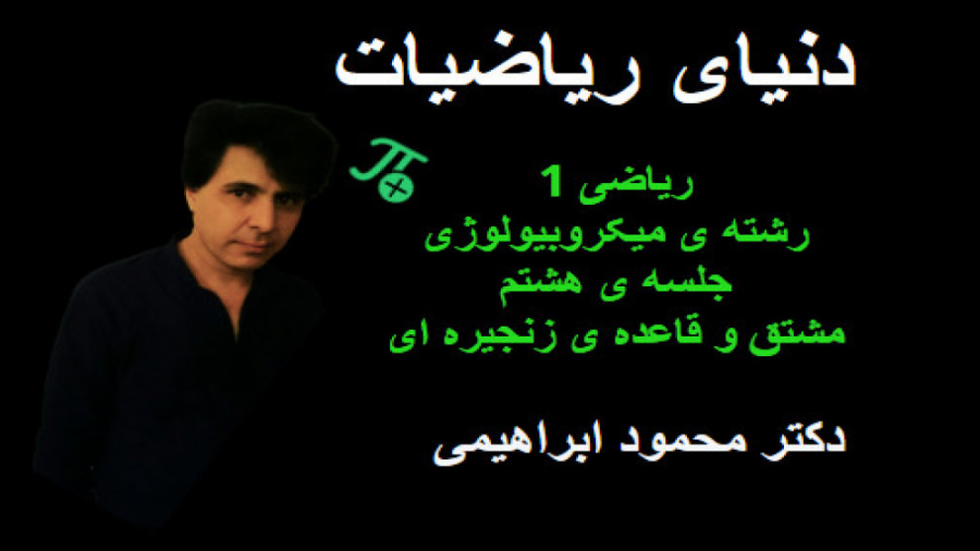 ریاضی عمومی 1. رشته ی میکروبیولوژی. جلسه ی هشتم محسن یگانه
