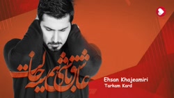 آهنگ احسان خواجه امیری  ترکم ک...