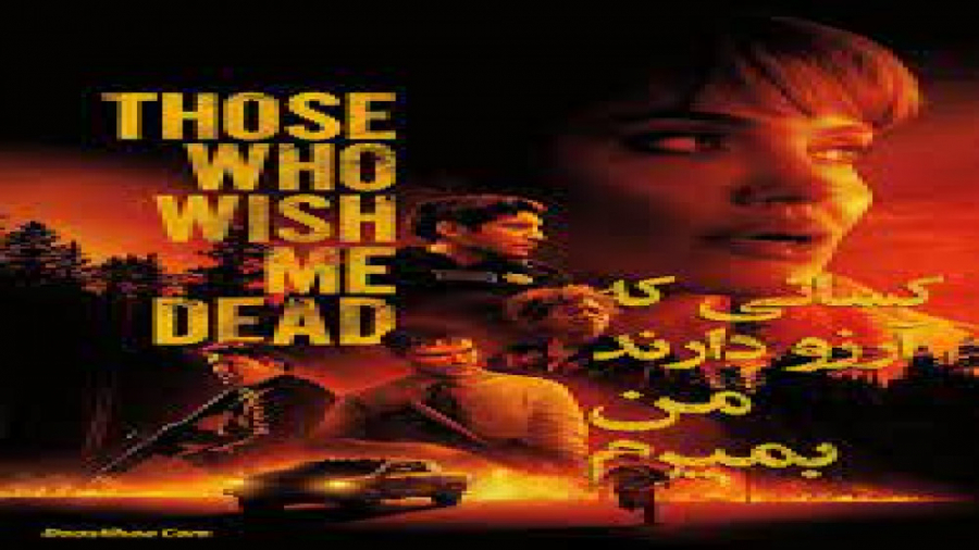 فیلم کسانی که ارزو دارن من بمیرم  Those Who Wish Me Dead_2021 زمان5838ثانیه