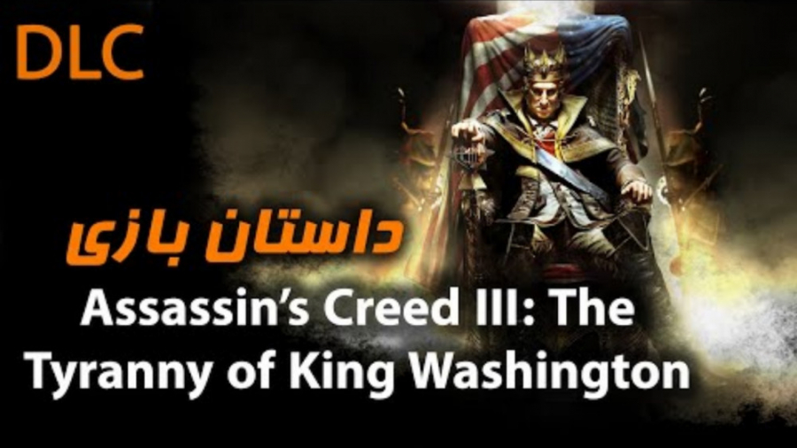داستان اساسین کرید ۳ نسخه DLC «Tryanny of king Washington