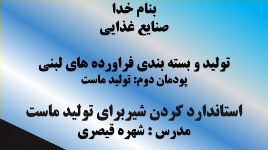استاندارد کردن شیربرای تولید ماست شکیل اونیل