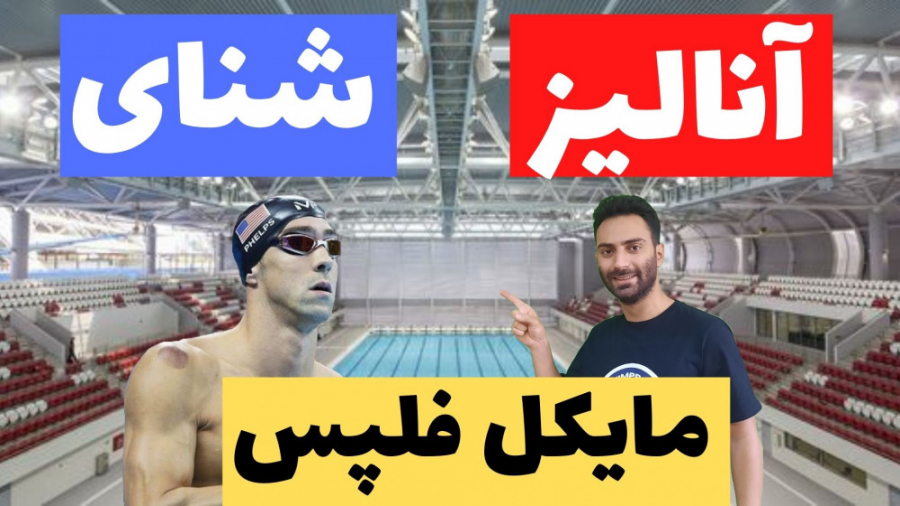 آموزش شنا - آنالیز شنای مایکل فلپس سلنا گومز