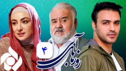 سریال روزهای آبی - قسمت 4