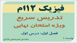 تدریس فیزیک دوازدهم (جمع بندی فیزیک دوازدهم مخصوص امتحان نهایی) جلسه۱