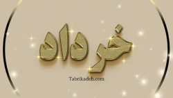 خرداد ماهی تولدت مبارک. کلیپ ت...