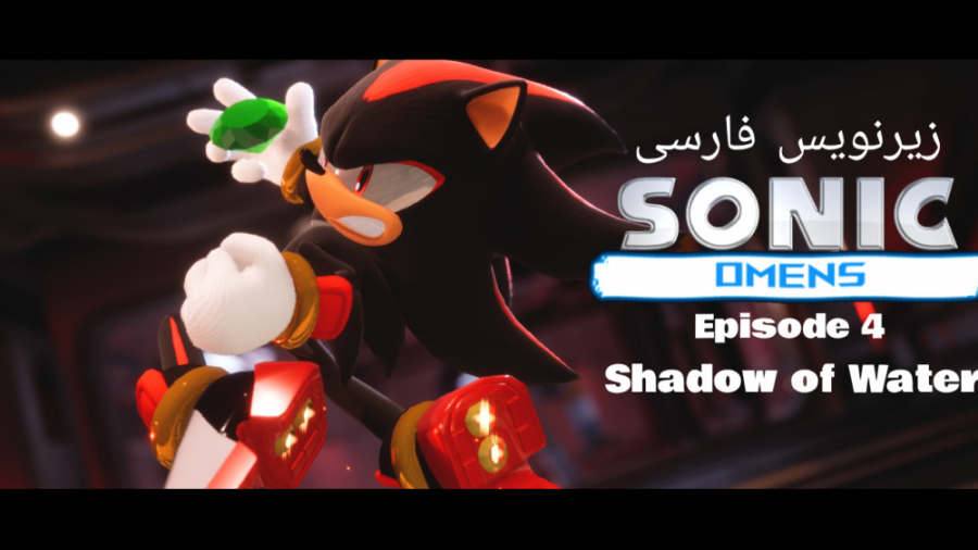 Sonic Omens اپیزود چهارم با زیر نویس کامل
