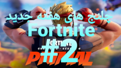 چلنج های هفته نهم فورتنایت ! Fortnite