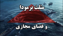 مثلث برمودا و فضای مجازی