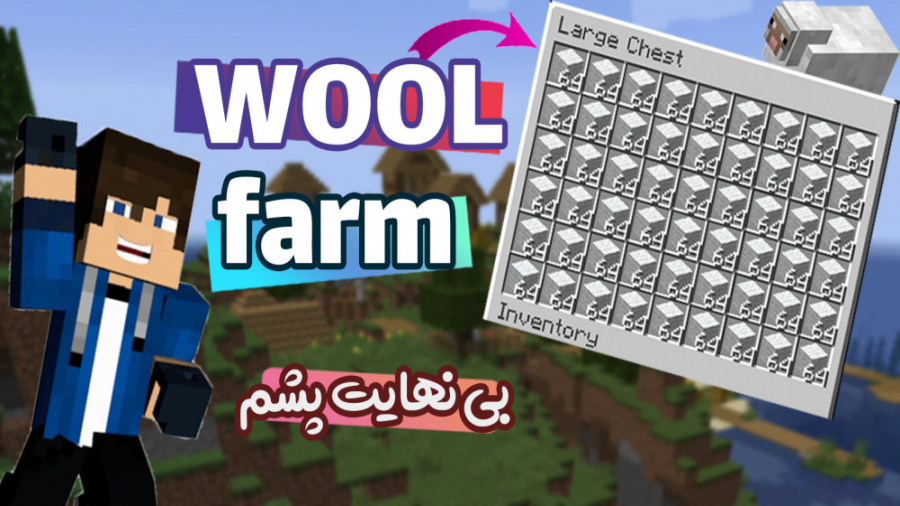 فارم اتومات پشم  WOOL FARM