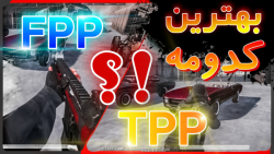 TPP یا FPP در پابجی موبایل
