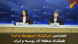 کنفرانس خبرگزاری اسپوتنیک و ایرنا؛ همکاری منطقه ای روسیه و ایران