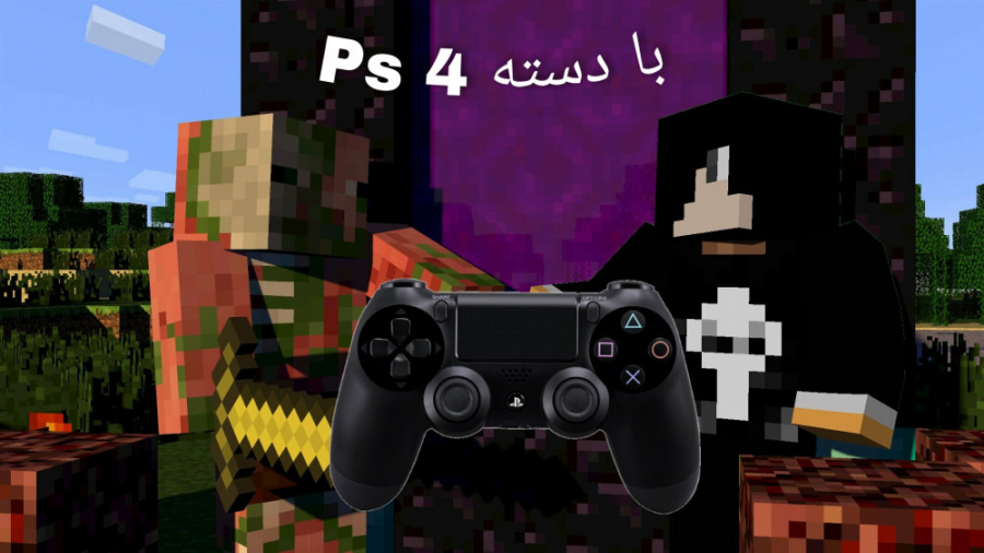 مازنکرافت ولی من باید با دسته ps4 بازی را تمام کنم