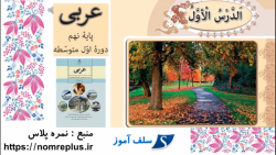 تمرین های عربی نهم درس اول تمرین سوم