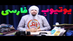 اگه یوتوب آدم بود (ممد سکشات)...