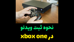 نحوه عکس و ویدئو ضبط کردن در xbox one