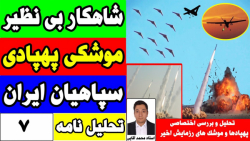 شاهکار موشکی پهپادی سپاهیان ای...