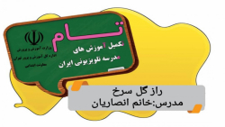 پایه پنجم ، راز گل سرخ ، مدرس : خانم انصاریان