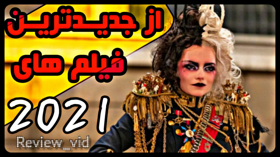 از جدیدترین فیلم های رو به اکران 2021 _ CRUELLA زمان114ثانیه