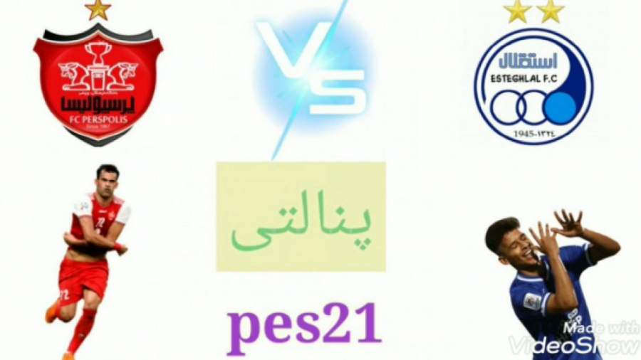 پنالتی های جذاب و دیدنی بین پرسپولیس و استقلال در pes21