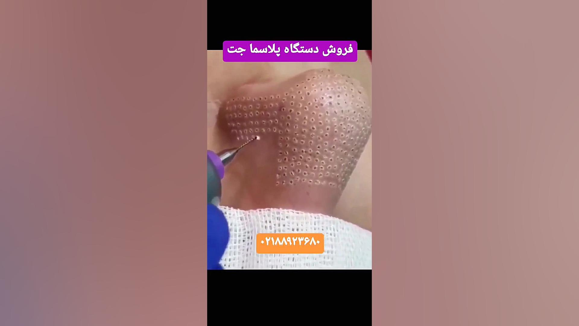 فروش دستگاه های پلاسما جت در انواع مدل ها تلفن دفتر فروش ۰۲۱۸۸۹۲۳۶۸۰ افترافکت