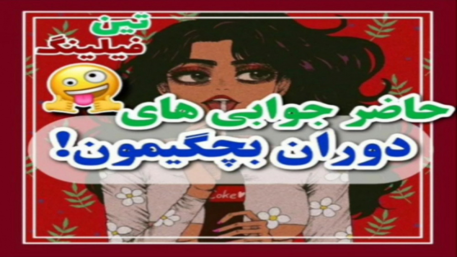 فیلم حاضر جوابی دوران بچگیمون ویدیو کلیپ ویدیو بوم