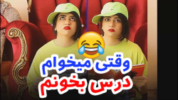 کلیپ طنز سرنا امینییییی // وقت...