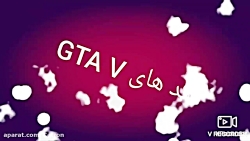 تمام کد های GTA V