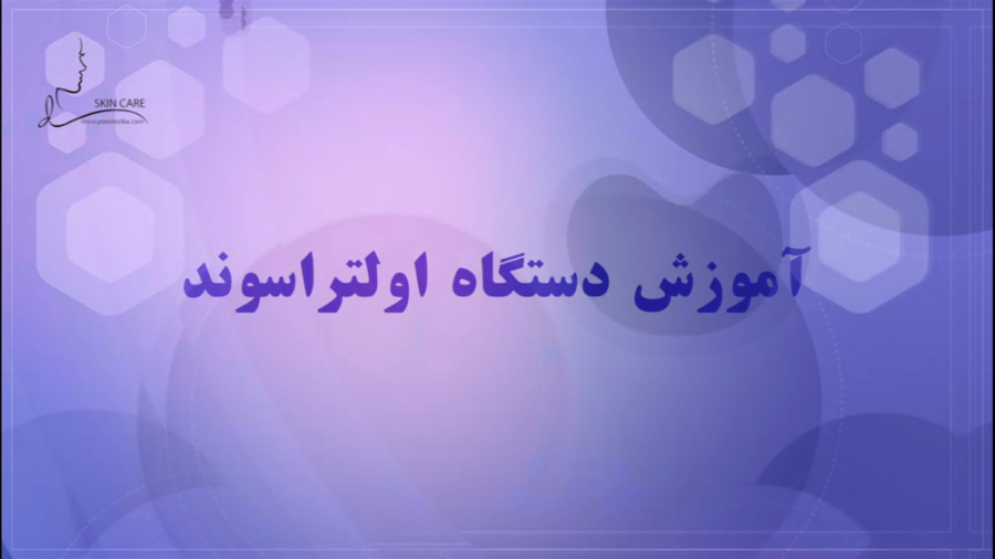 آموزش دستگاه اولتراسوند استریمر