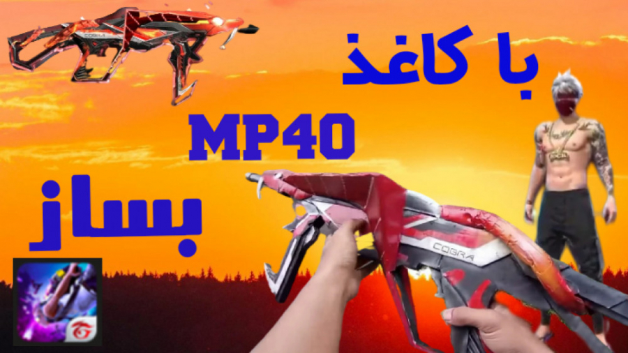 اموزش ساخت MP40 در واقعیتtimes;times;times;فری فایرtimes;times;times;|FREE FIRE