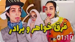 طنز |  فرق خواهر و برادر خواهر...