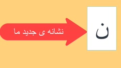 تدریس نشانه ی ن اول و اخر ( لیلا علیلو