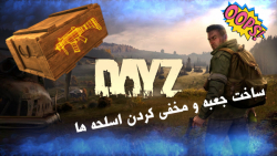 ساخت جعبه در DAYZ بهترین روش برای مخفی کردن اسلحه ها