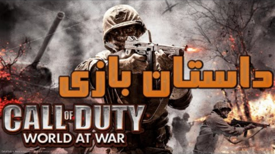 داستان بازی Call of duty world at war