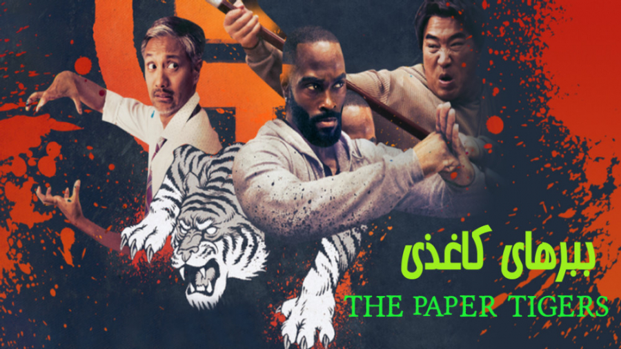 فیلم ببرهای کاغذی The Paper Tigers اکشن ، کمدی 2021 زمان6559ثانیه