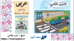تمرین های عربی نهم درس دوم تمرین چهارم