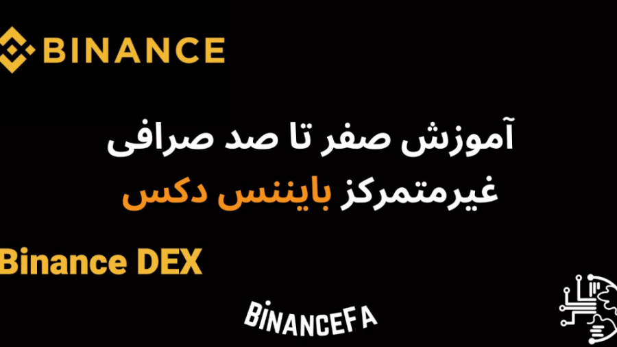 آموزش , صفر , صد , صرافی , غیرمتمرکز , بایننس , دکس , ادامه , ویدیوهای , پست , اپلیکیشن , نسخه , ویندوز , پرداختیم , اینجا , بنام , صحبت , ویژگی , منحصربفرد , پلتفرم , گوشزد , اطلاعات , کافی , کسب , ویدیوی , دقت , مشاهده , کنید:


https: , binancefa , com , binance , binance-dex-exchange-training