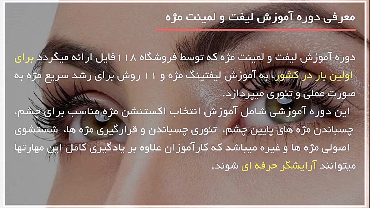 آموزش لیفت و لمینت مژه |اکستنشن مژه |کاشت مژه |لیفت مژه (اکستنشن مژه پلک پایین) ریژنراتیو مدیسین