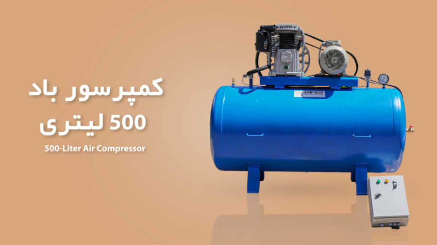 کمپرسور باد 500 لیتری
