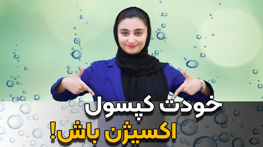 خودت کپسول اکسیژن باش پالپوتومی