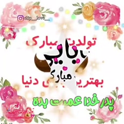 کلیپ پدر  بابایی تولدت مبارک