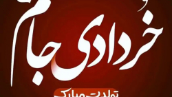 کلیپ تولد خرداد ماهی برای استو...