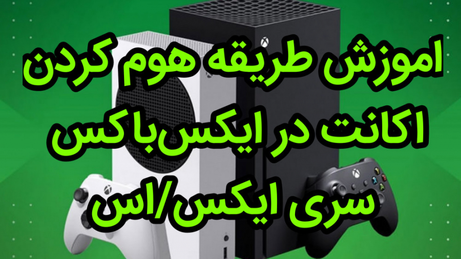 چگونه در ایکس باکس اکانت هوم کنیم؟اموزش هوم کردن اکانت در xbox series x/s