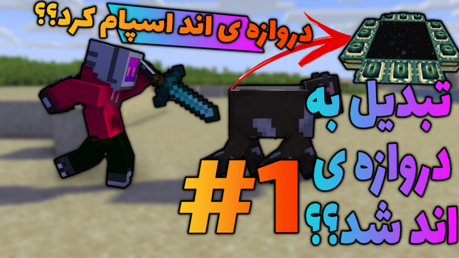 ماب ها به استرانگ هولد تبدیل میشن// ماینکرفت ماین کرافت ماین کرفت Minecraft