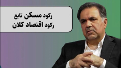 رکود مسکن تابع رکود اقتصاد کلا...