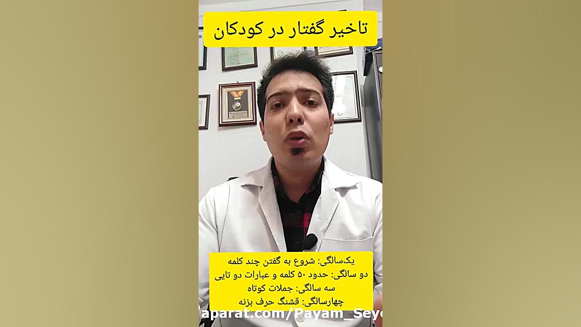 تاخیر گفتار در کودکان.۰۹۱۱۴۵۹۸۸۵۲کلینیک گفتاردرمانی پیام سیدکلاته رفع افتادگی پلک