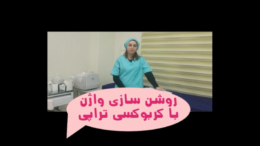 روشن سازی واژن با کربوکسی تراپی پاکسازی پوست