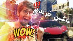 ماشین خریدم خفن در جی تی ای رو...
